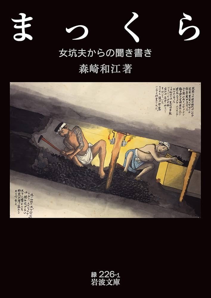 森崎和江《まっくら 女坑夫からの聞き書き》(岩波文庫)书封