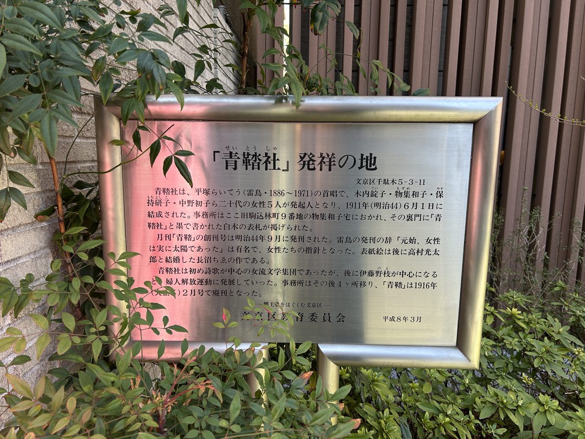 “青鞜社”发祥地铜牌的特写,由文京区教育委员会立于此处
