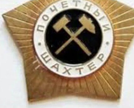苏联“荣誉矿工”（Почётный шахтёр）勋章，由苏联煤炭工业部颁发，中央是交叉的锤子图案