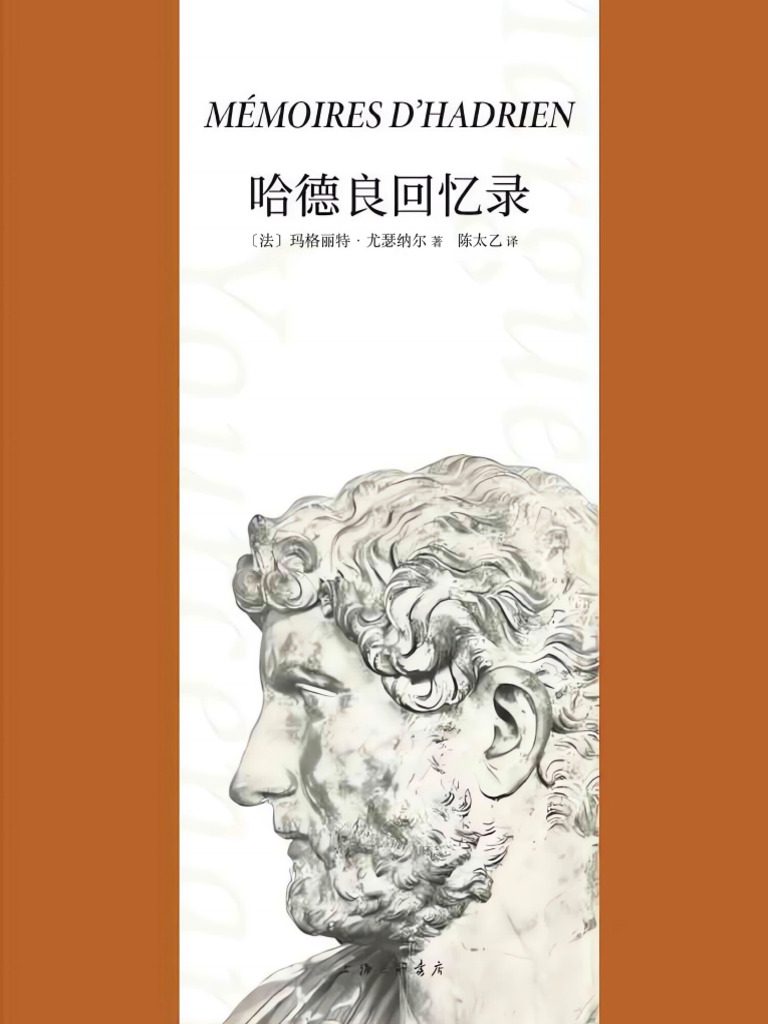 《哈德良回忆录》